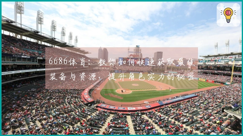 6686体育：教你如何快速获取最佳装备与资源，提升角色实力的秘密技巧