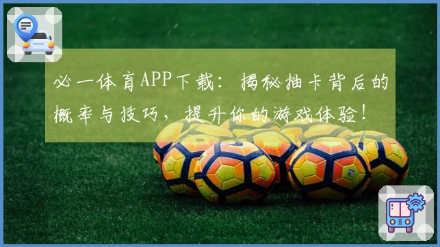 必一体育APP下载：揭秘抽卡背后的概率与技巧，提升你的游戏体验！